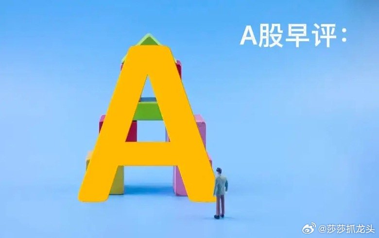 早评：A股马上就要开盘了，关于今天的行情，莎莎再重点给大家分享几个观点第一，昨