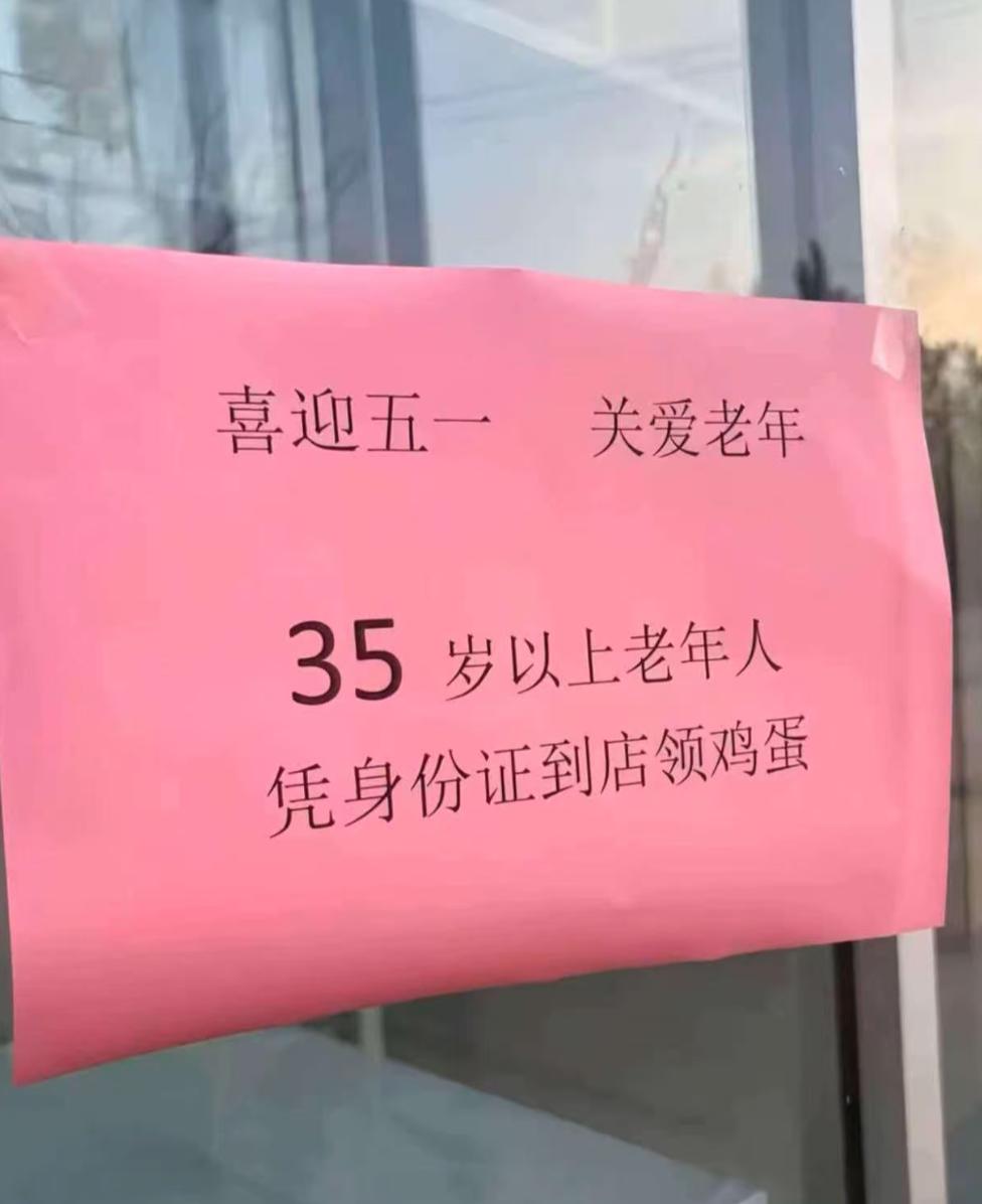 今年35，这鸡蛋我是领还是不领？