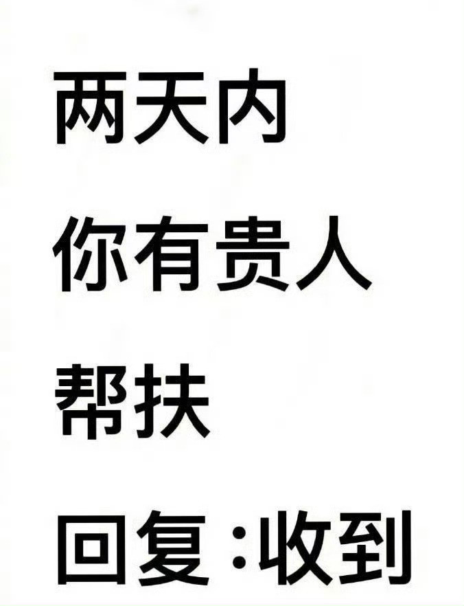 两天内你有贵人帮扶。回复收到。运势