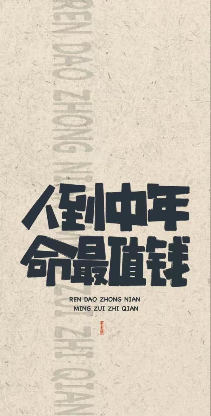 手机壁纸～人到中年，肩上扛着一家老小，再也没有肆意挥霍身体的底气。从前总想着拼前