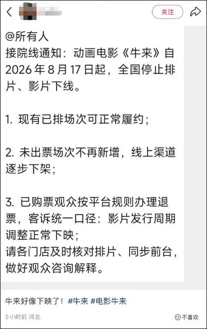电影《牛来》在大连多家影院下架！官方最新发文：不信谣，不传谣