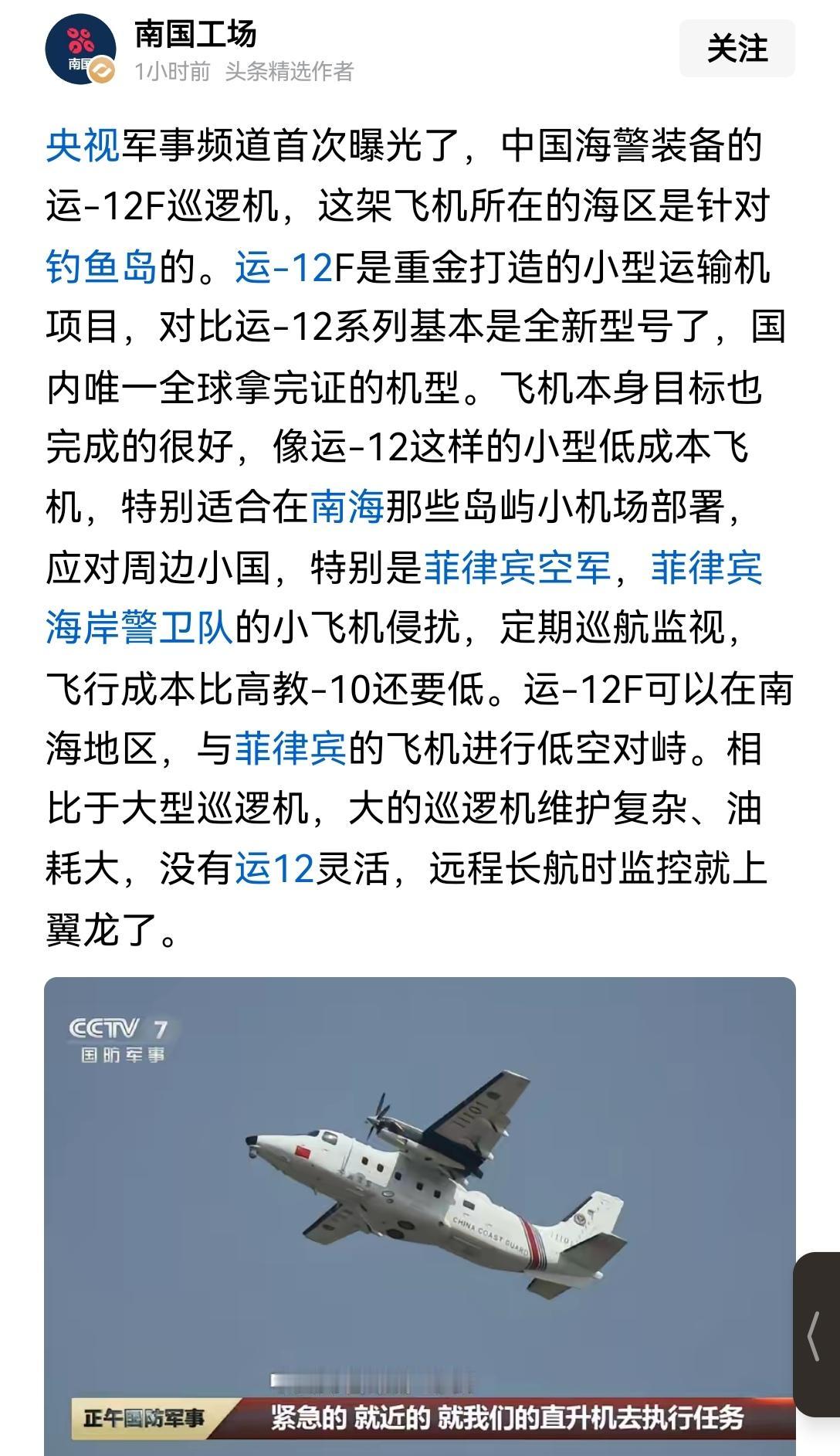 【中国海警装备运12F巡逻机】之前看央视报道才发现，哈飞的运-12F居然正式列装