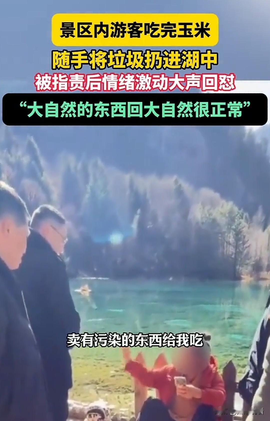 九寨沟扔玉米棒事件吵翻！“大自然的东西回自然”错在哪？🤔我觉得九寨沟游客扔