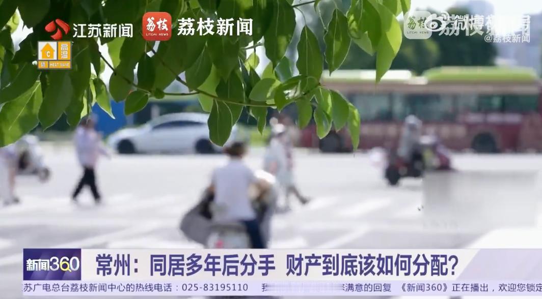 “想白嫖？”江苏，一对男女同居多年并育有一女。同居期间，女子以个人名义出资买房。