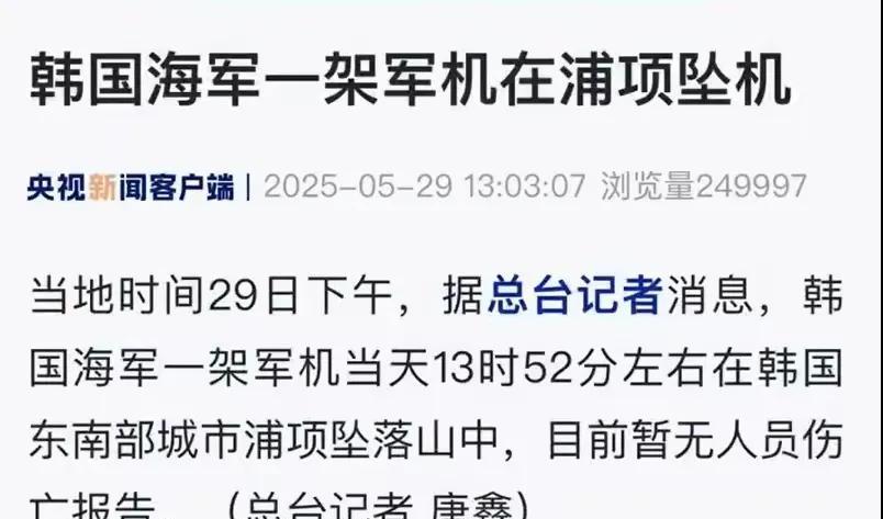 韩国海军坠毁一架昂贵的大飞机！据说是美国制造的P3C反潜巡逻机！这下老实了，直