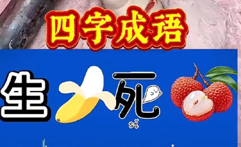 生+香蕉+死+荔枝，凑成啥成语？猜对的都是高手！