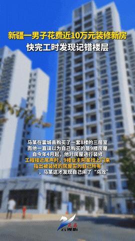 “大乌龙！”7月22日报道，新疆男子去年买了套8楼的新房，可他死心眼记成了9楼！
