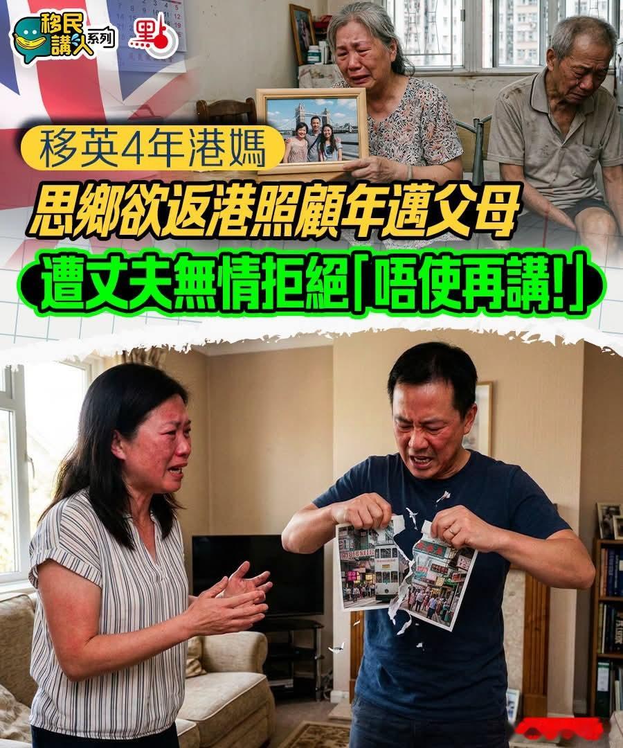 移英4年港女欲返港照顾年迈父母，遭丈夫无情拒绝「不用再讲！」点新闻报道，一名移英