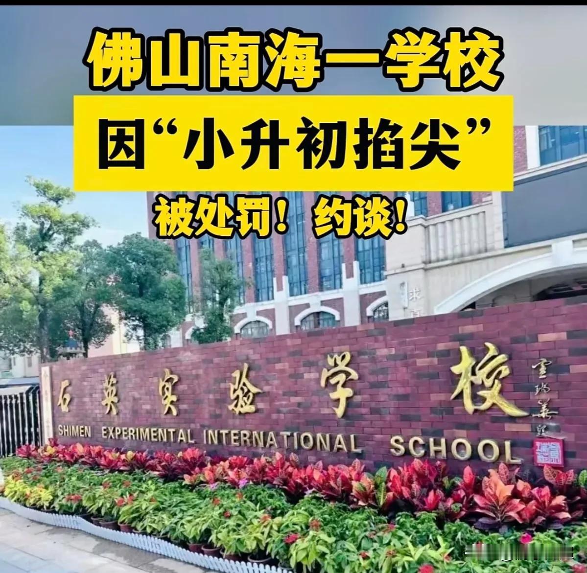 广东省首个针对“掐尖招生”的处罚通报正式发布！近日，南海区民办石英实验学校借校