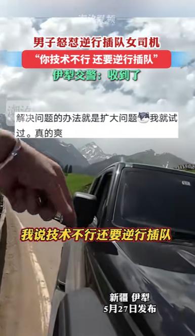 都是给惯得！新疆伊犁，一女司机非要逆行插队，导致对向车道的车辆过不来，可她却还不