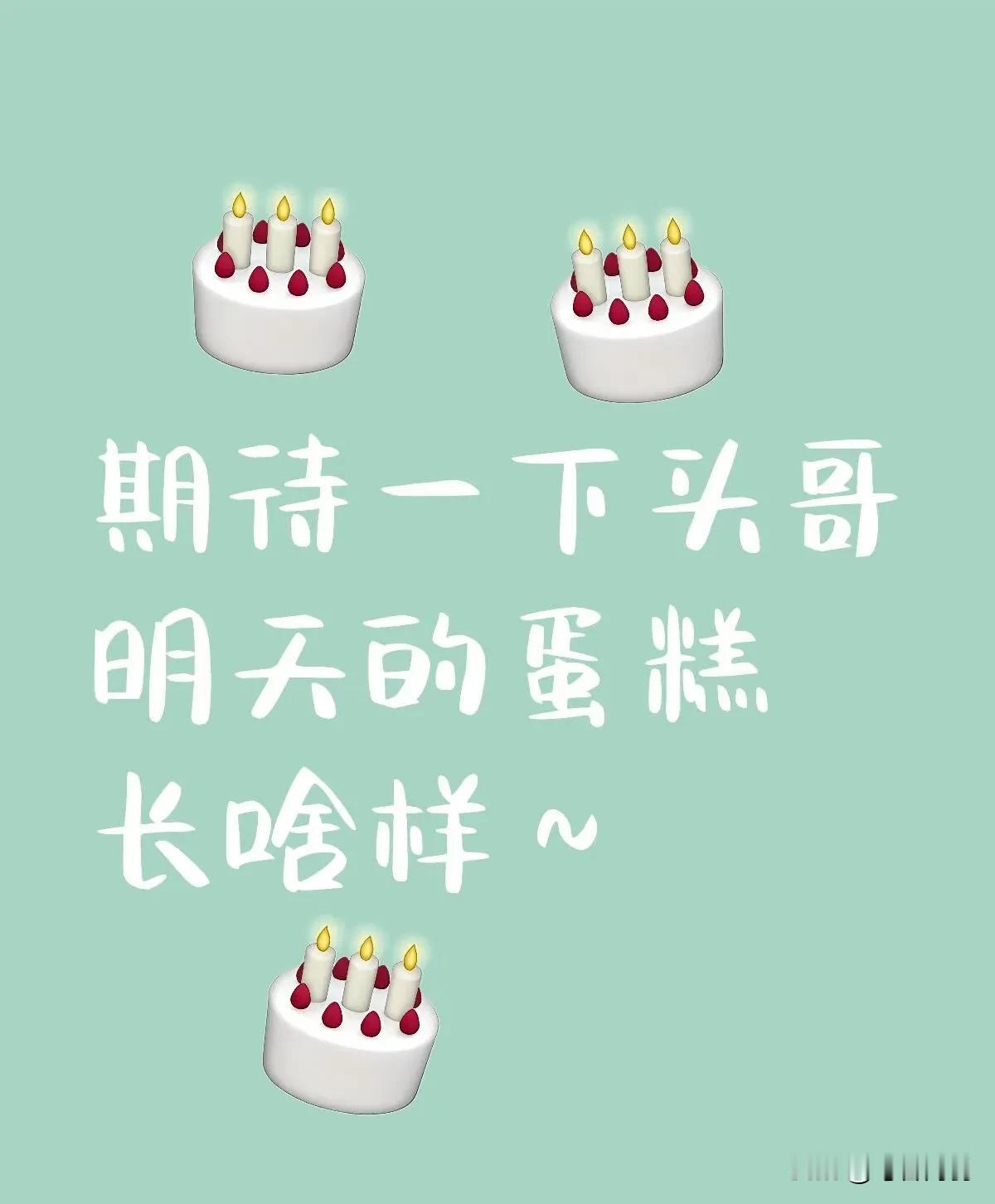 不期待他蛋糕长啥样！大家预测他会不会发文？？黑天鹅是肯定不会有，但历史订单可以