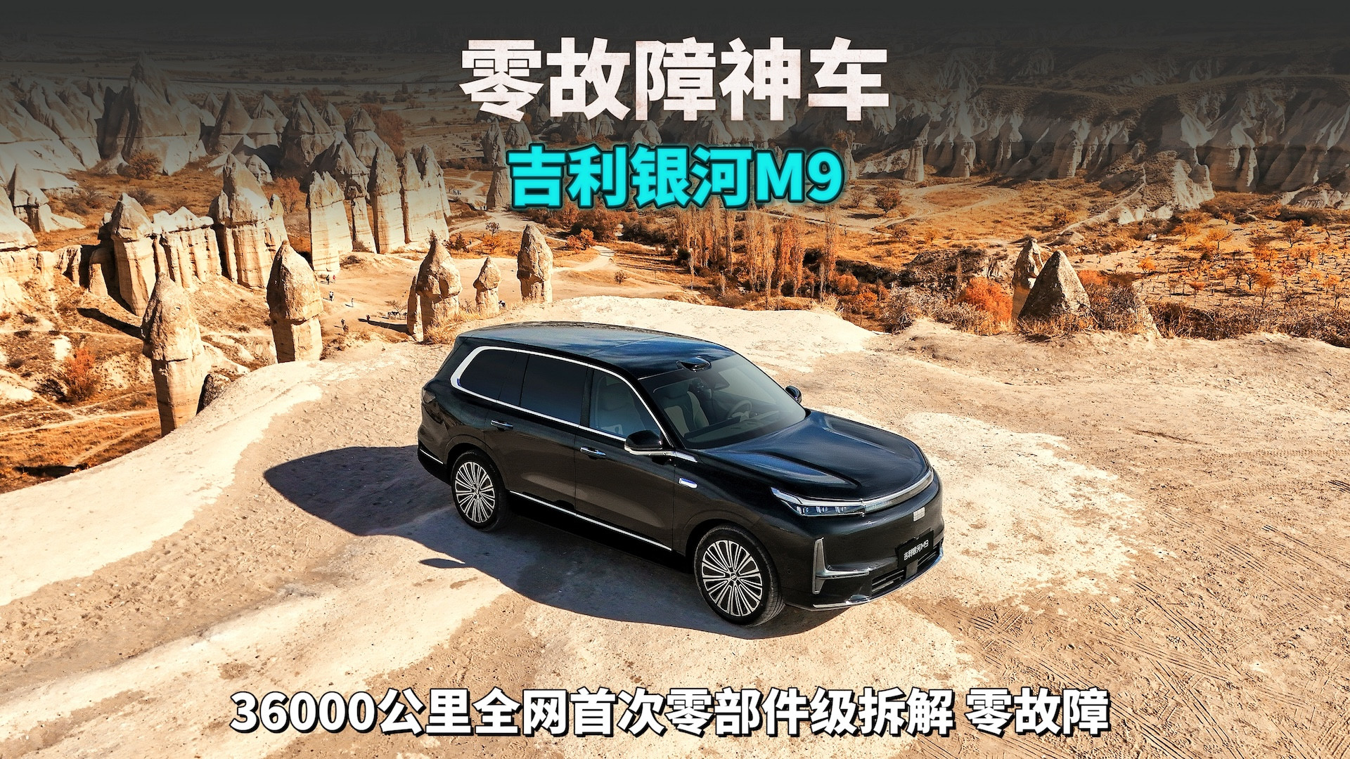 吉利银河M9：36000公里零故障‘神车’，中国智造加速崛起
