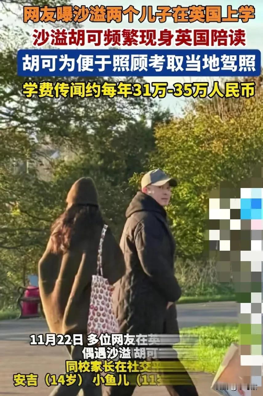 近日沙溢和胡可的俩好大儿子，爆出都在英国读书，每年一个孩子，光是学费就要30来万