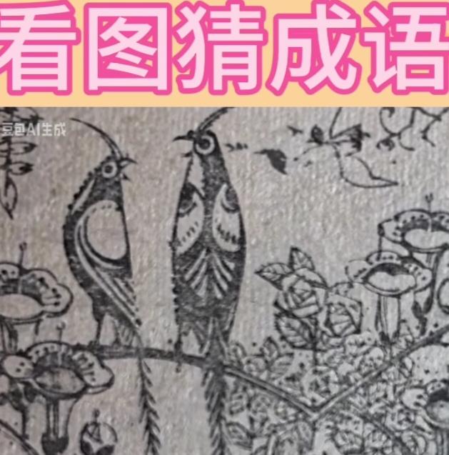 〔看图猜成语〕图中画面真精彩；两只鸟儿在鸣叫；听了好像是鸟语；正是春天花