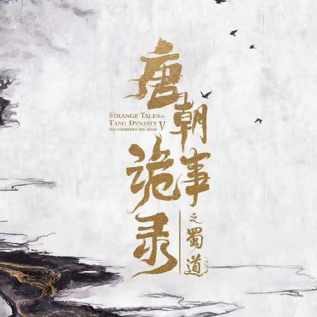 探案续作再获认可！唐朝诡事录之西行入围飞天奖，悬疑国风质感拉满唐朝诡事录之西行入