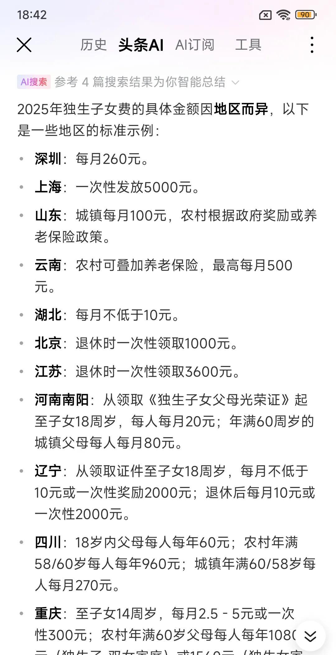 只生一个好，国家来养老。国家没有骗人。请看下面各个地区独生子女费发放金额（数