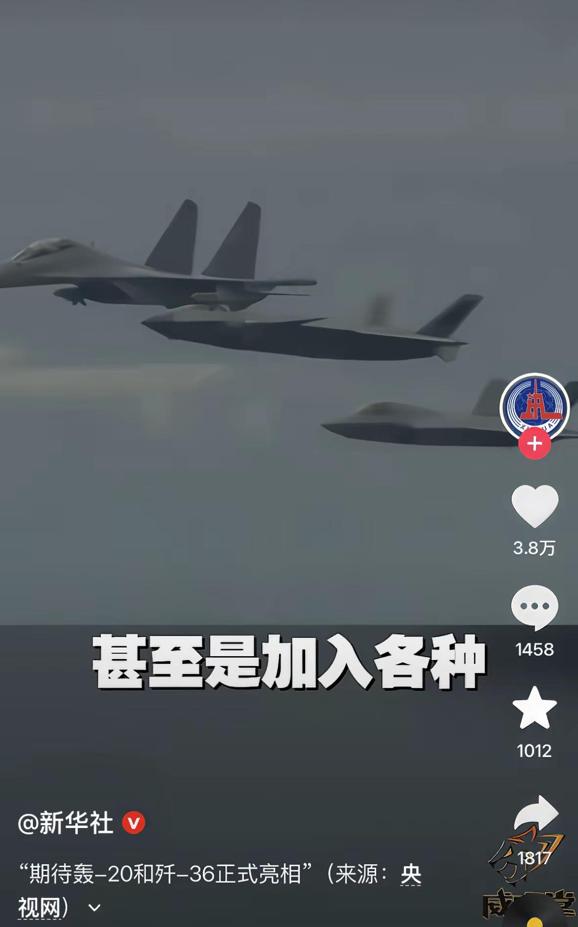 期待轰20和歼36正式亮相。歼36可是已经试飞到了第三架，我大胆的猜测一下，轰