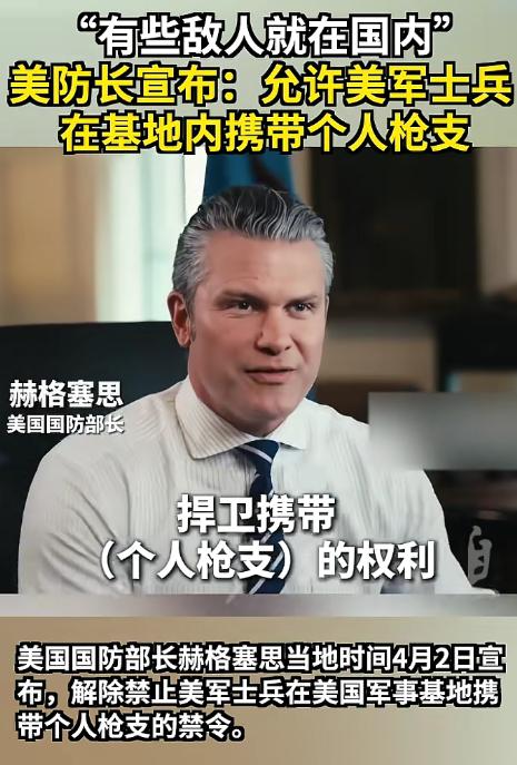 美国又干出一件让人看不懂的事！4月2日美国国防部长赫格塞思，直接拍板废除了已经实