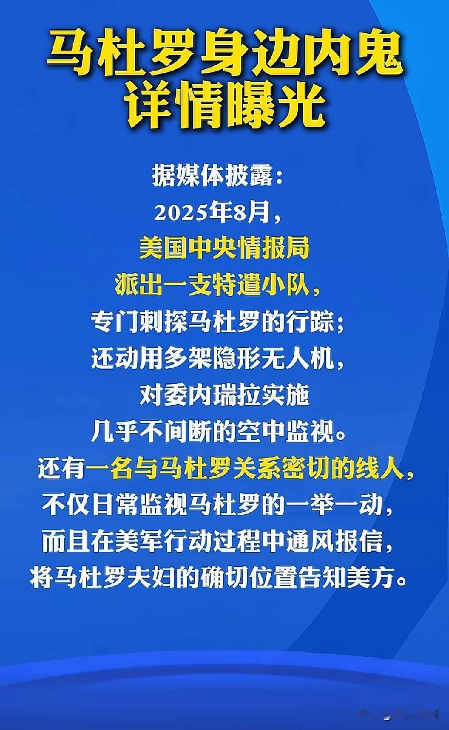 马杜罗身边原来有内鬼，如果没有内鬼的话，大漂亮不可能干的这么漂亮。为了抓捕马杜罗
