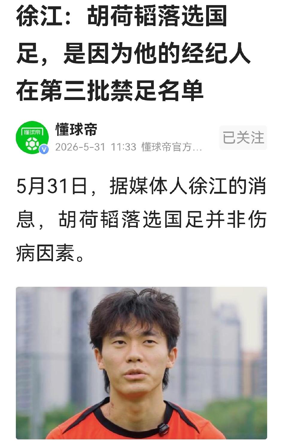 媒体人徐江爆料：胡荷韬落选国足的原因是其经纪人在第三批禁足名单，让人哑然失笑。