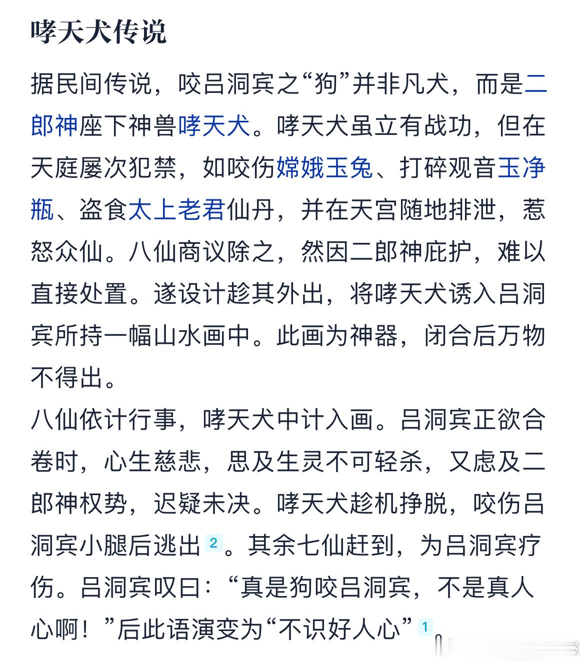 虽然“狗咬吕洞宾不识好人心”这句俗语听了很多年，但一直没了解过背后的典故，查了一
