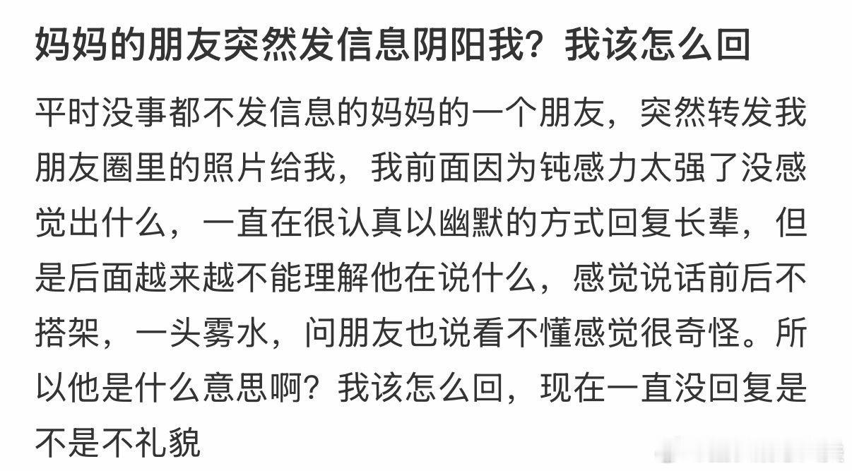 妈妈的朋友突然发信息阴阳我，我该怎么回应？
