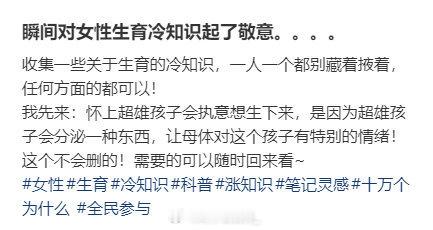 瞬间对女性生育冷知识起了敬意。。。。​​​​
