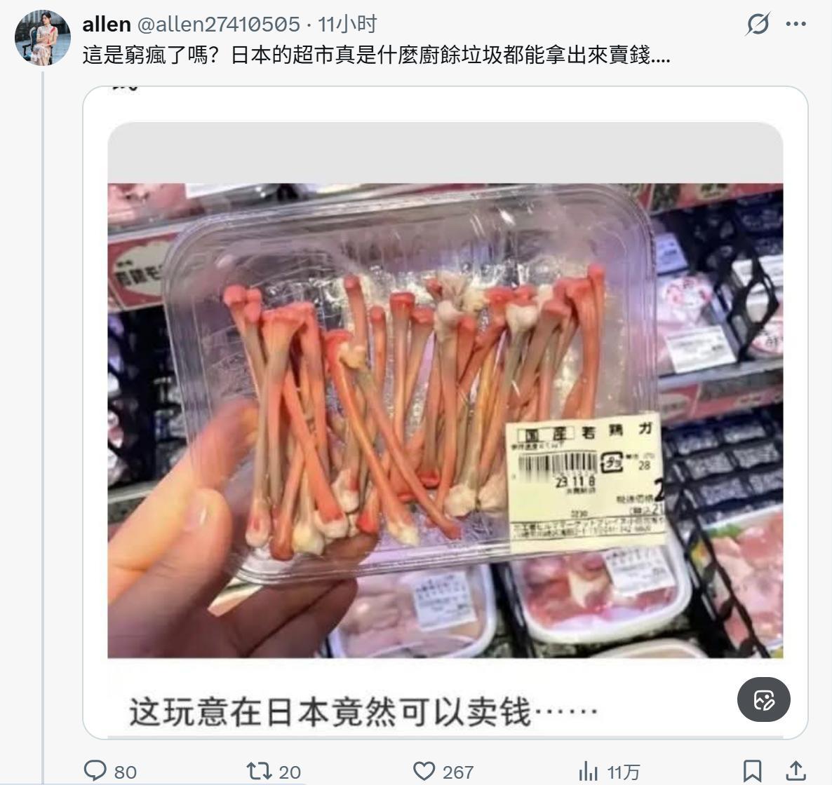 日本人到底咋了？穷疯了吗？超市里卖鸡骨头？