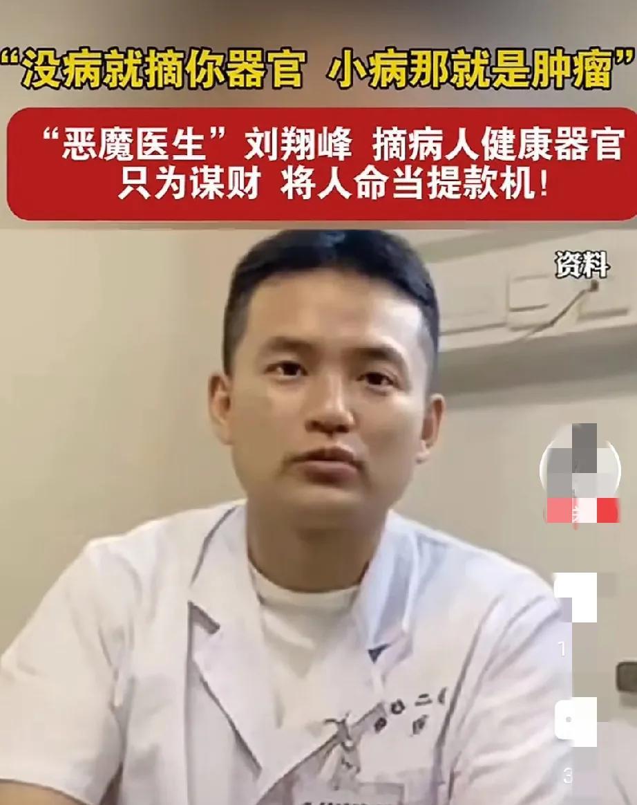 请大家认清记住这个人。恶魔医生刘翔峰，摘病人器官，只为赚钱。没病就摘你器官，