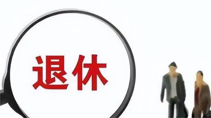两个人乐呵呵地办了退休手续，转头一看，来报到接班的新人却只有一个。如果你是老板，