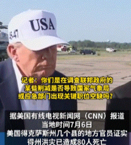 特朗普：得州洪水死亡近百人是拜登的责任，但我不怪他最近两天，美国得州爆发了一
