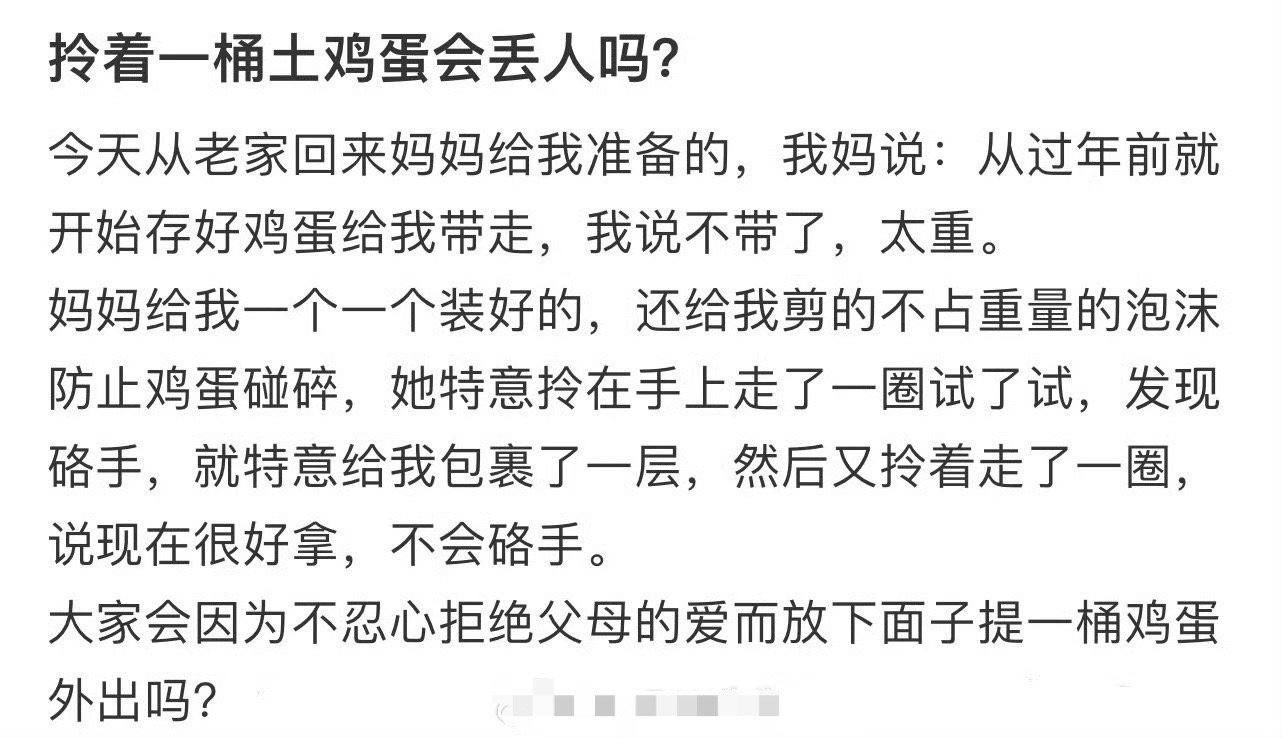 拎着一桶土鸡蛋会丢人吗​？[并不简单]​​​