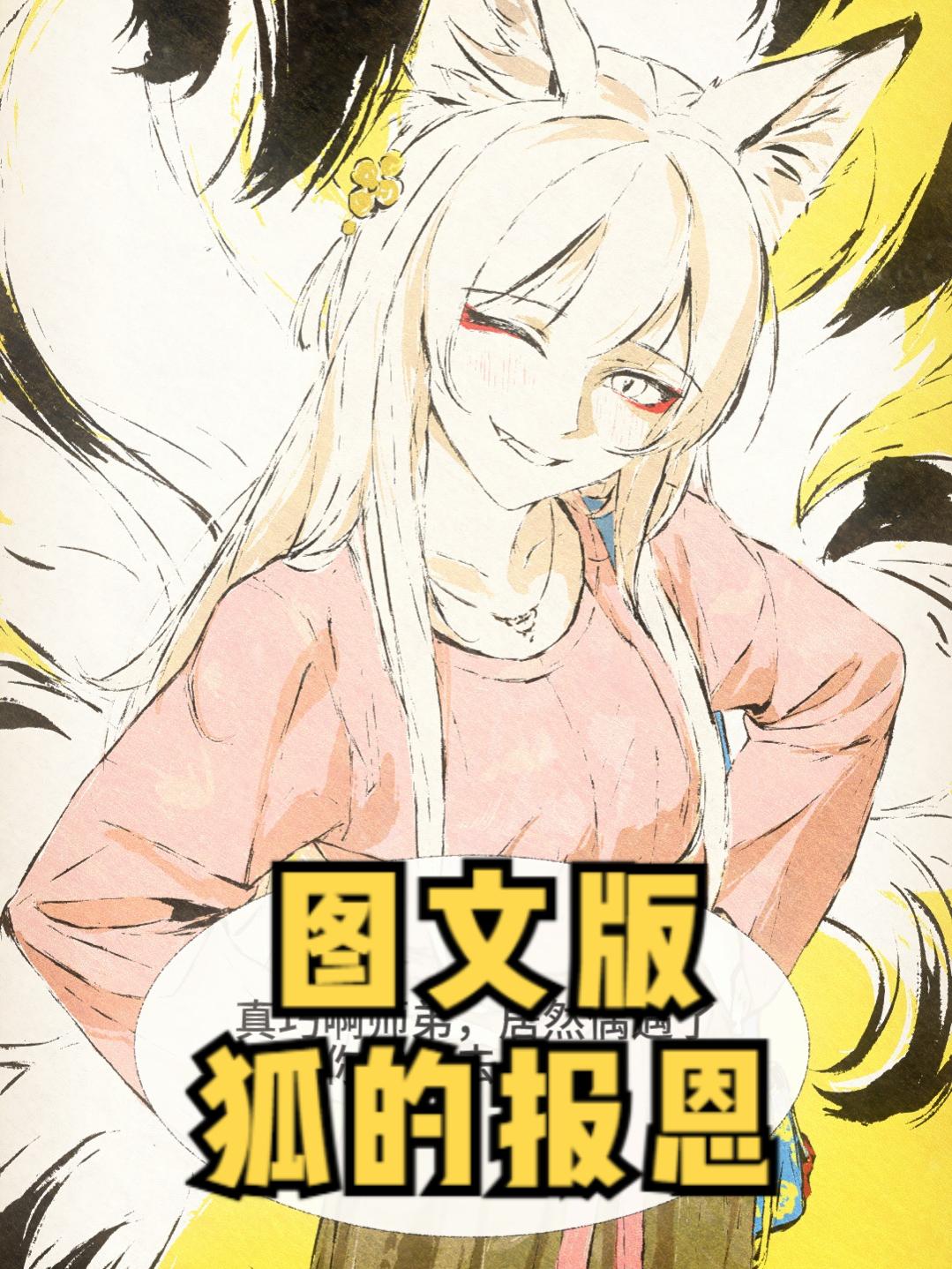 自制漫画《怪物们》狐仙报恩（偶遇）。