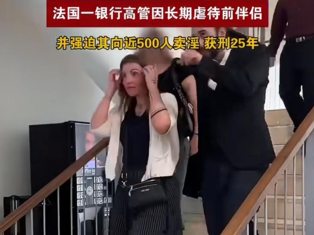 法国银行高管虐待女友7年，还逼迫女友向487人卖淫，法院判处他25年监禁。