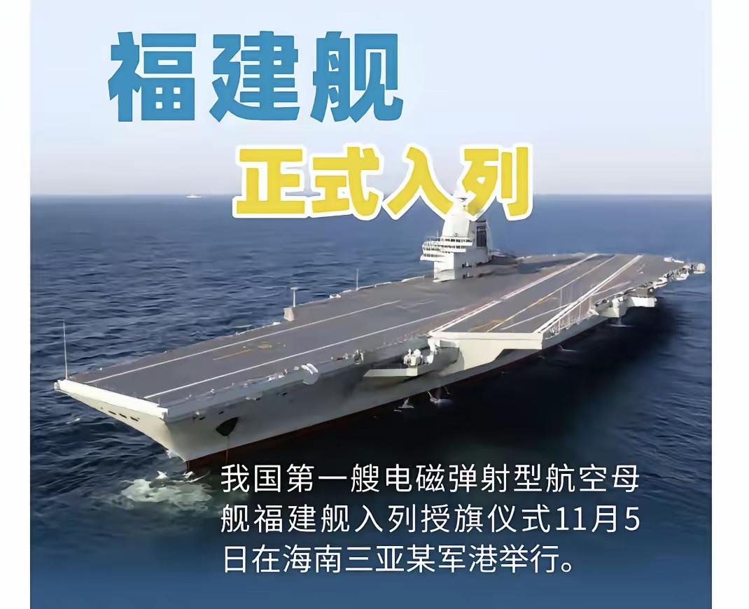 福建舰5号服役7号才官宣？背后3大原因藏着大国智慧！福建舰11月5号正式