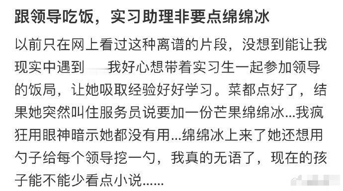 跟领导吃饭，实习助理非要点绵绵冰[裂开][裂开]​​​