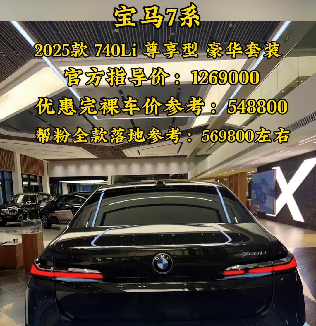 宝马7系2025款740Li尊享型豪华套装，官方指导价：1269000，优惠完裸