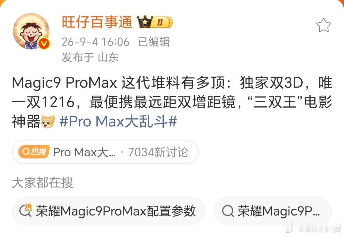ProMax大乱斗这场九月ProMax旗舰混战里，荣耀Magic9Pro