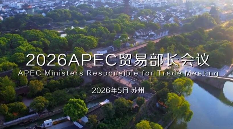 APEC贸易部长会议将于2026年5月在苏州举行，为什么会是苏州呢？因为苏州具有