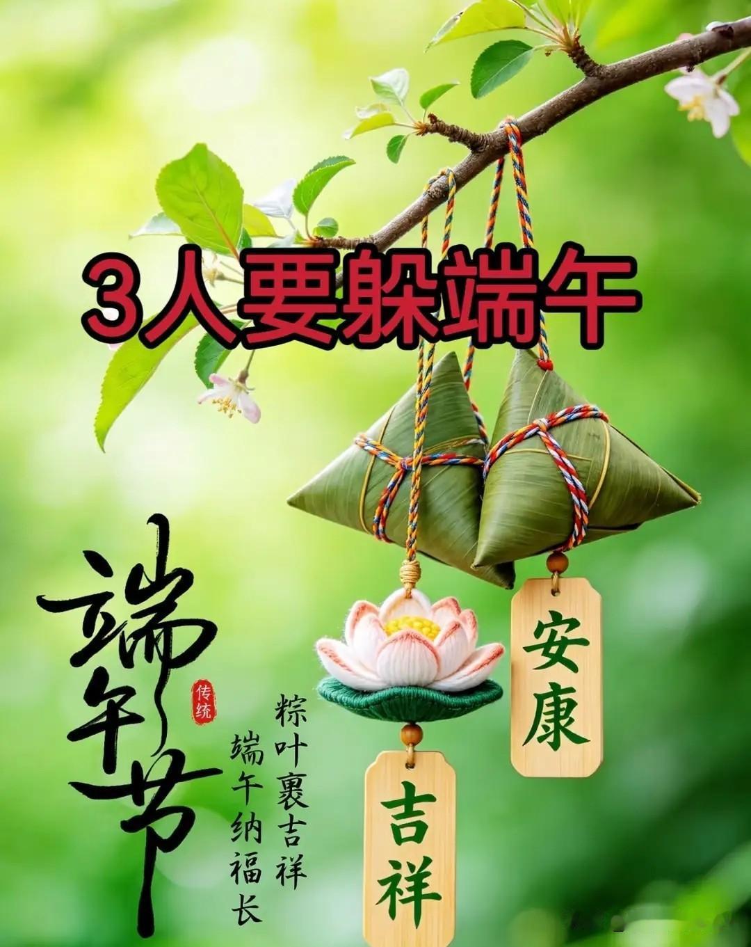 今年端午是“凶日”？老人说“3人要躲端午”，指哪3个人？不是迷信，是护平安