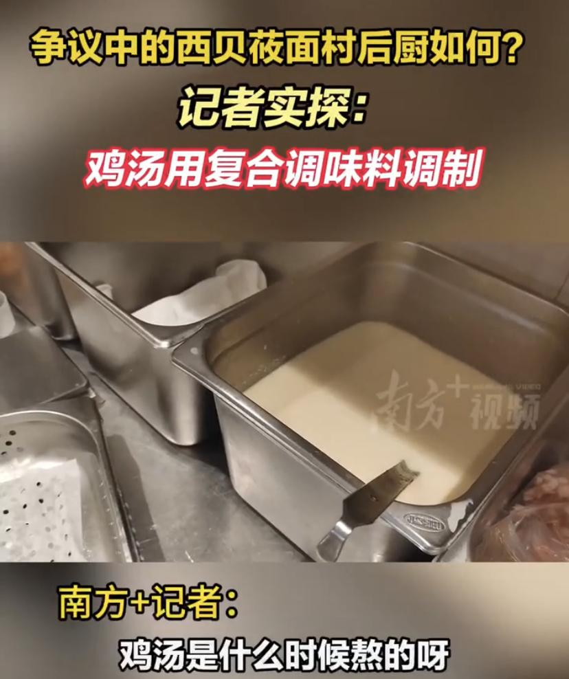 “这也有点太侮辱网友智商了！”记者到西贝店实际探店后厨，看到有鸡汤后询问：这是什