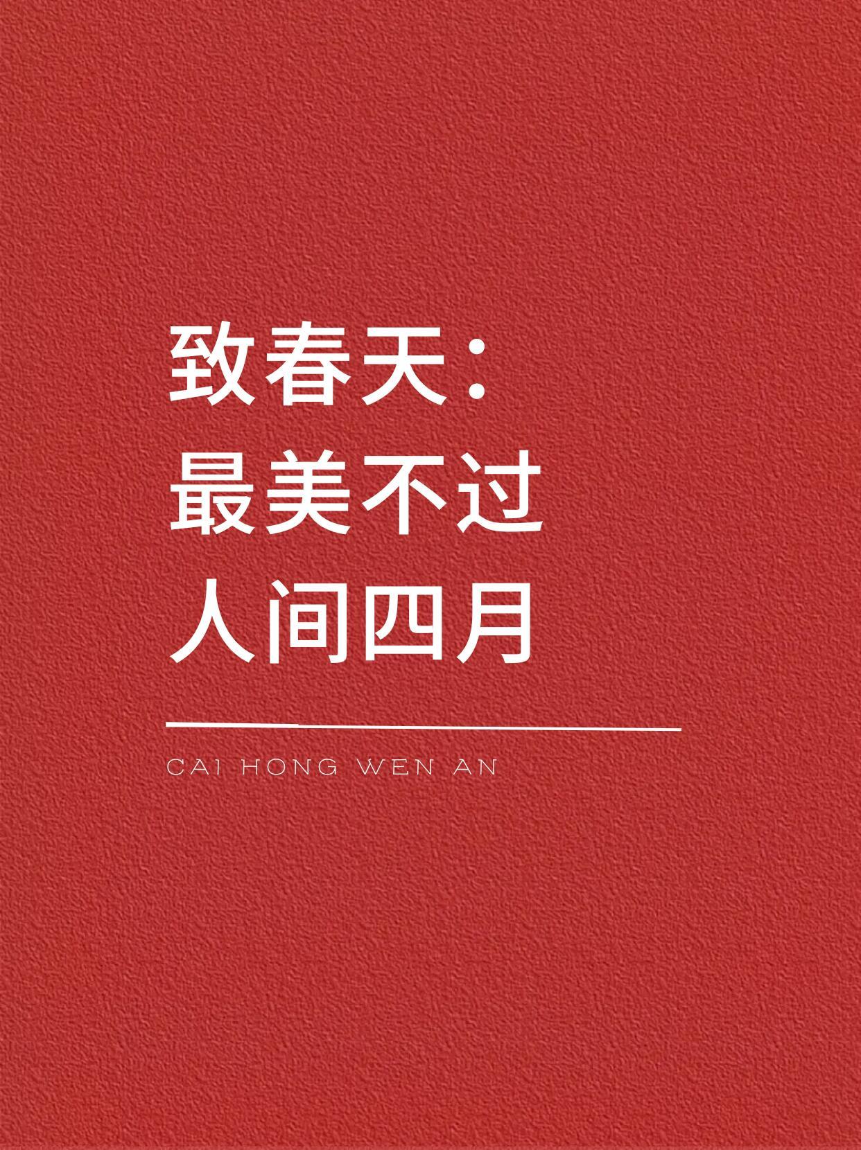 致春天：最美不过，人间四月