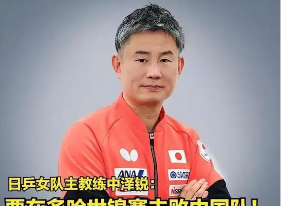主场作战一金未得，中泽锐的帅位悬了名古屋亚运会落幕，日本女乒全线溃败，主教练中