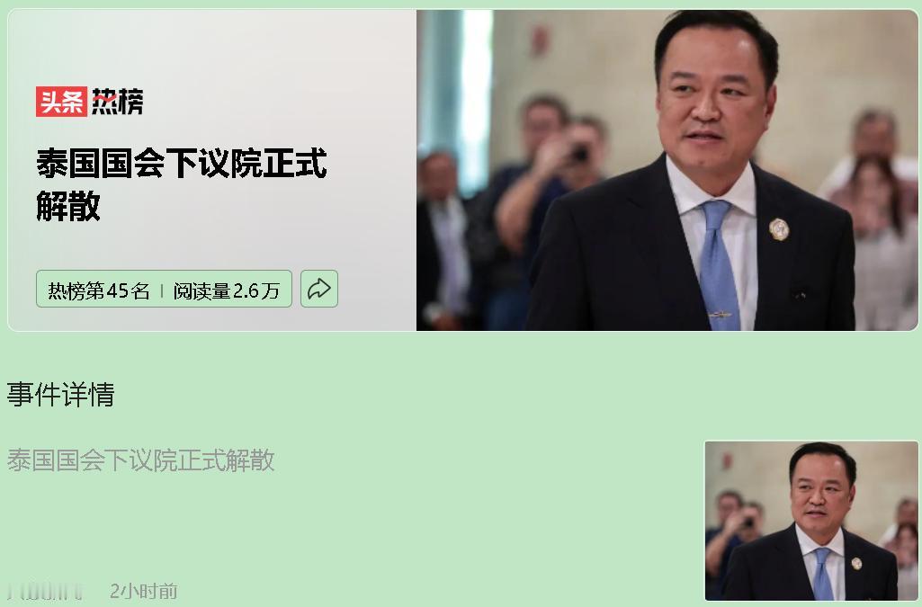 你是不是也看累了？泰国这出“权力游戏”连续剧，追得人眼皮打架。解散国会？听着吓人