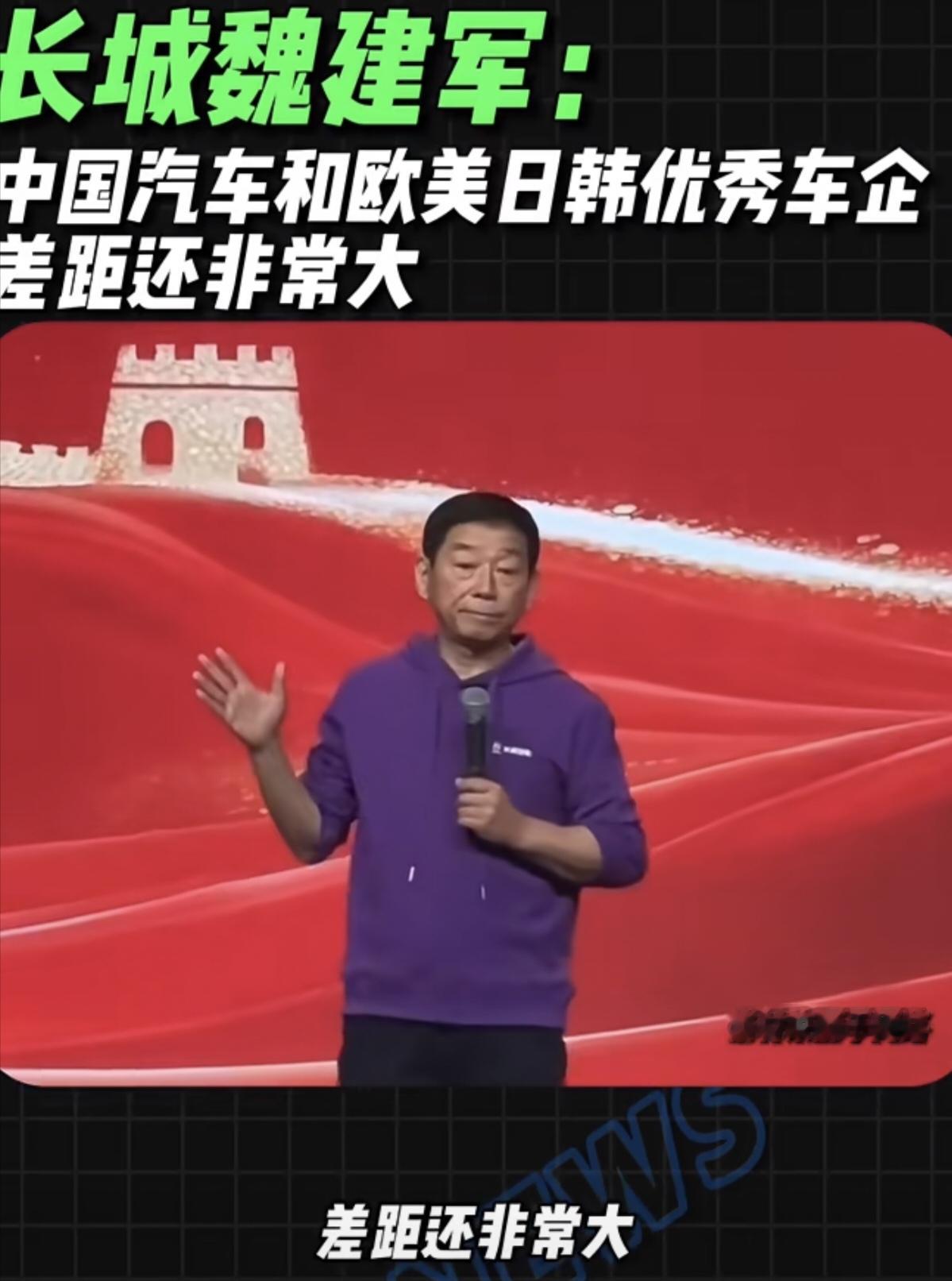 魏建军在长城汽车年会上说：事实上我们中国汽车，包括长城，距离那些优秀的...