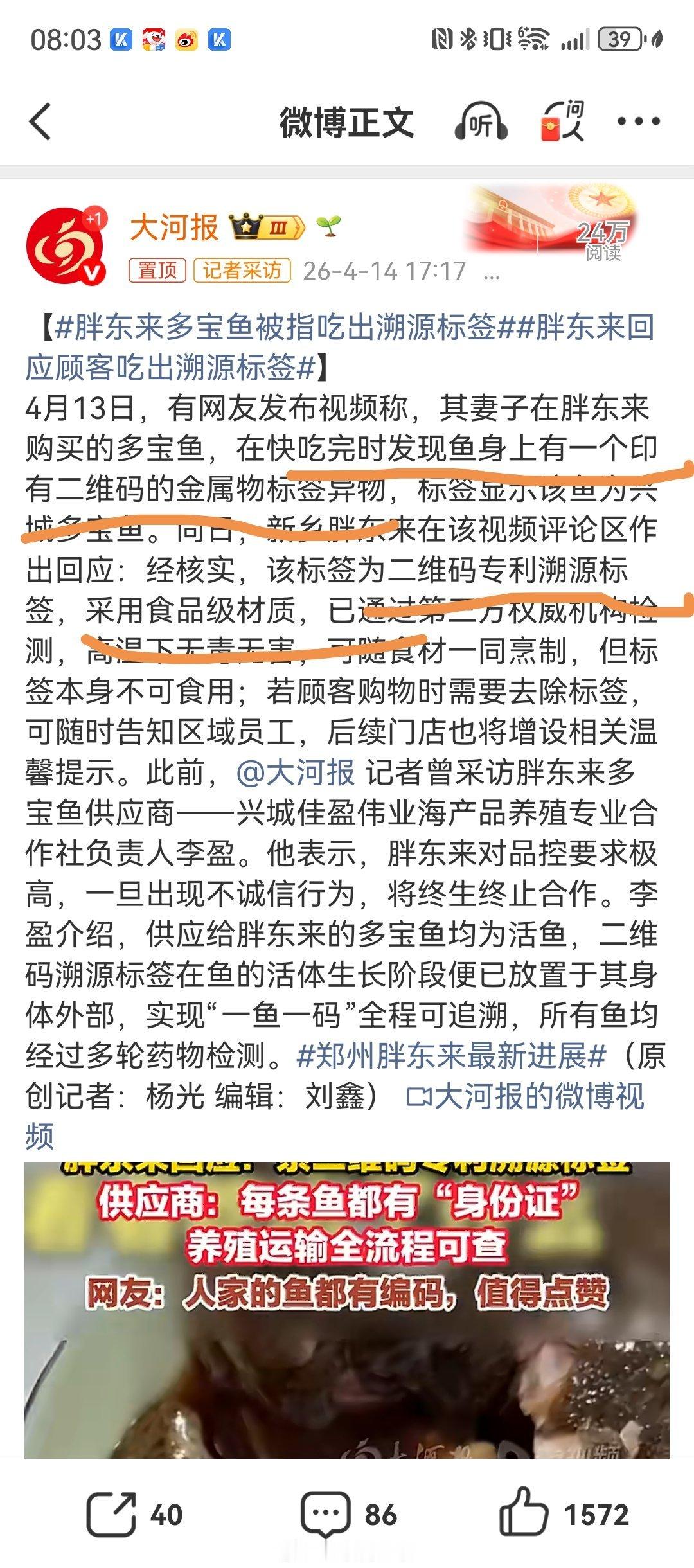 胖东来多宝鱼被指吃出溯源标签一时间竟看不懂对胖东来算负面舆情还是广告了