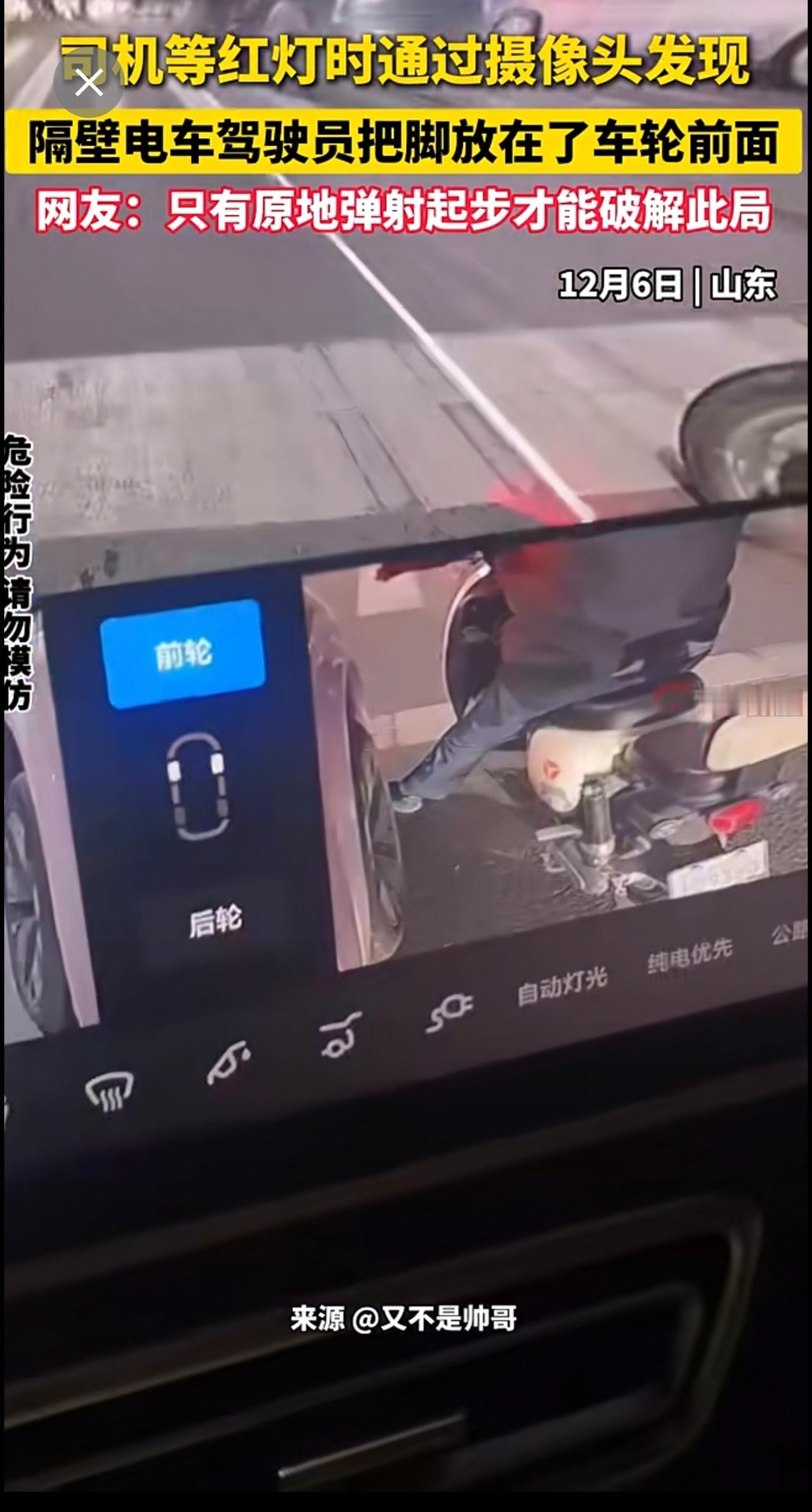 司机等红灯时通过摄像头发现一旁电车驾驶员把脚放在了车轮前，这局该如何解？