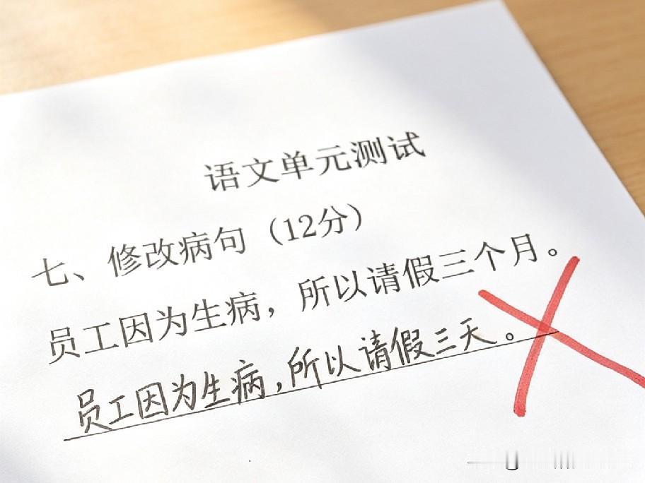 这道小学语文修改病句题，家长看了也有点懵！孩子把“请假三个月”改成“请假三天”，