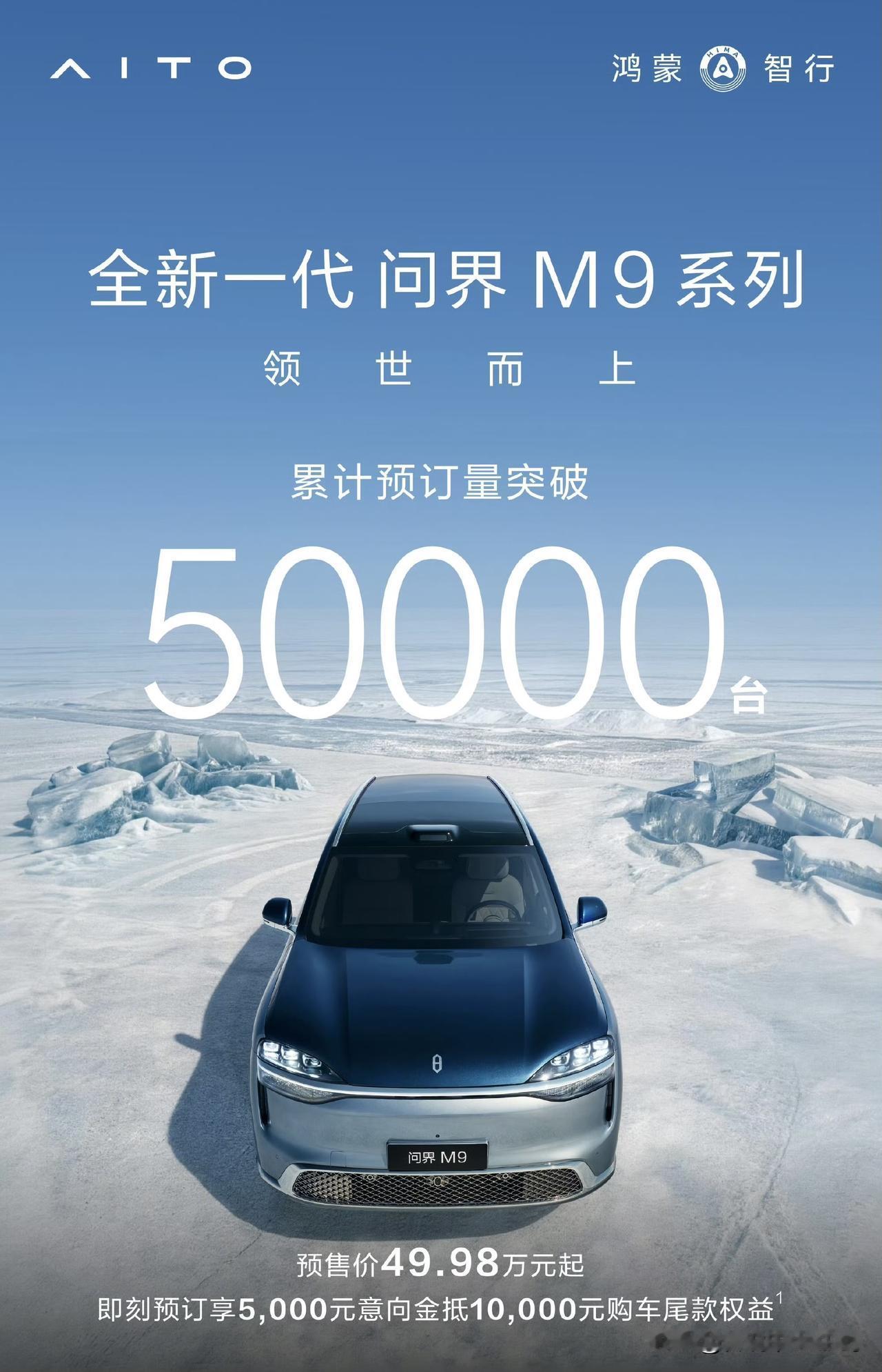 突破50000台了。全新一代问界M9系列的累计预订量。难道是又要重回巅峰