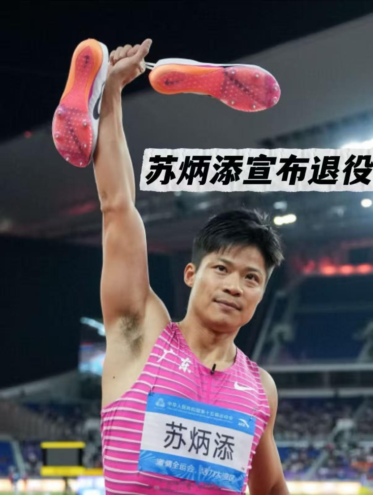 苏炳添退役10点10分致敬10次“破十”，苏炳添发长文谢幕21载跑道时光，9秒8